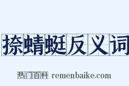 捺蜻蜓反义词是什么意思的图片